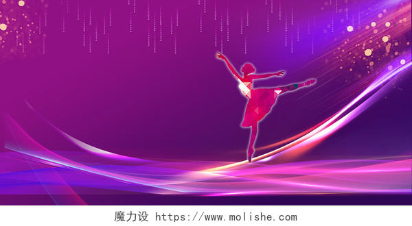紫色唯美跳舞的女孩光束浪漫38妇女节女神节展板女神节背景